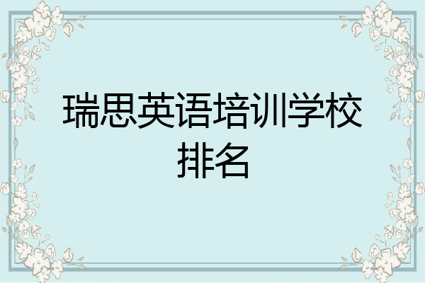 瑞思英语培训学校排名