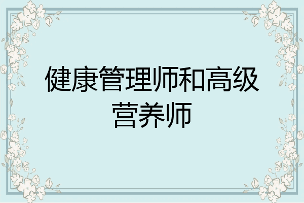 健康管理师和高级营养师