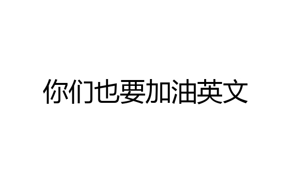你们也要加油英文