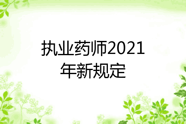 执业药师2021年新规定
