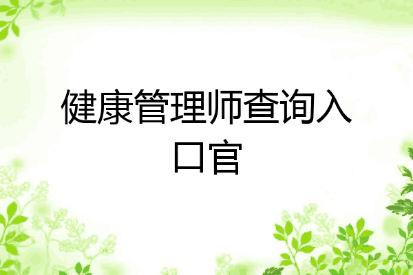 健康管理师查询入口官