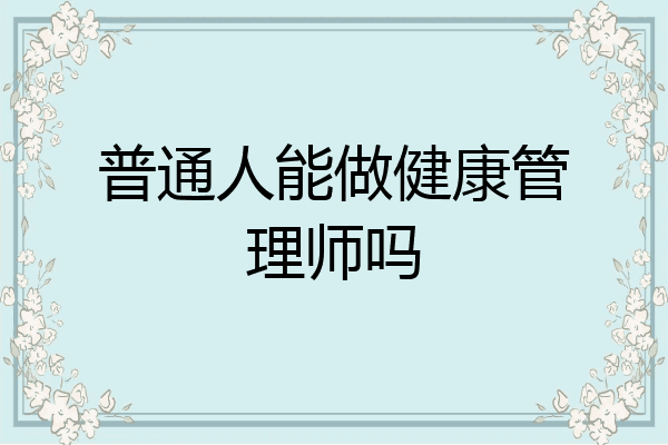普通人能做健康管理师吗