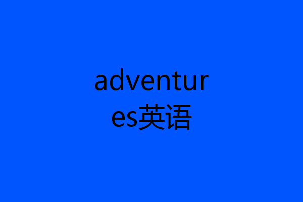 adventures英语