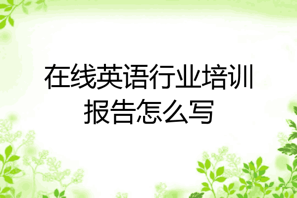 在线英语行业培训报告怎么写
