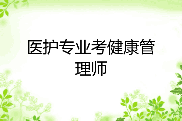 医护专业考健康管理师