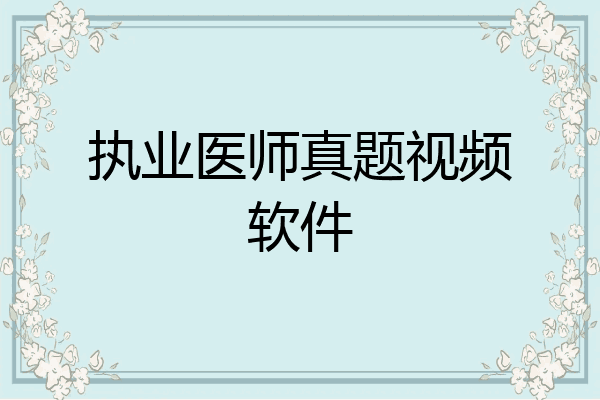 执业医师真题视频软件