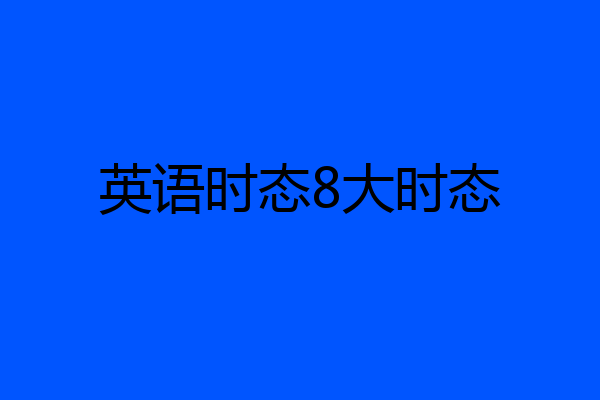 英语时态8大时态