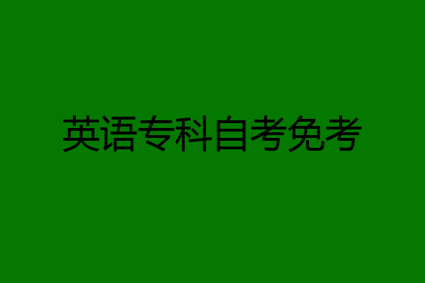 英语专科自考免考