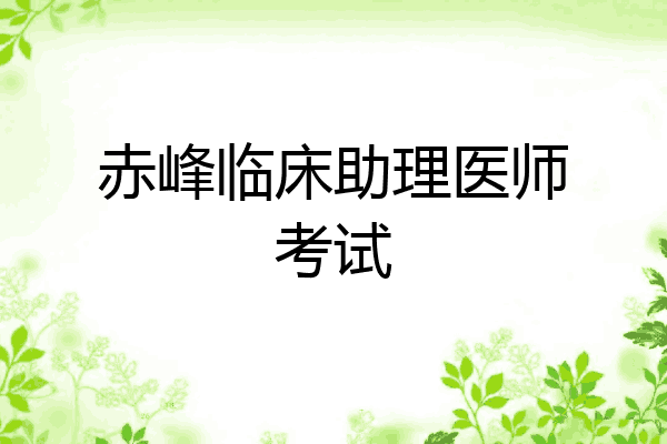 赤峰临床助理医师考试
