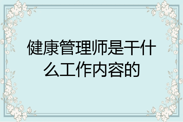 健康管理师是干什么工作内容的