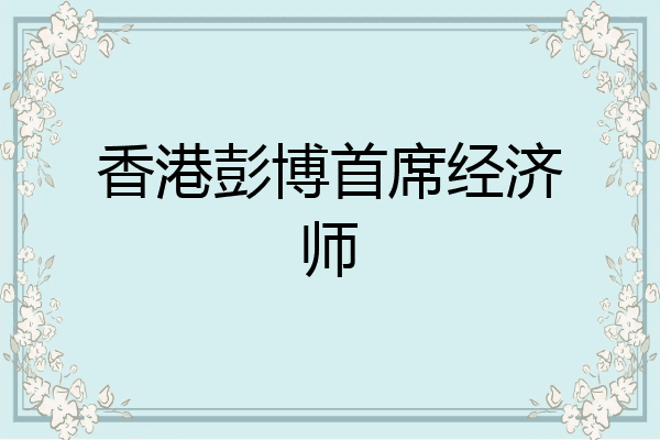 香港彭博首席经济师