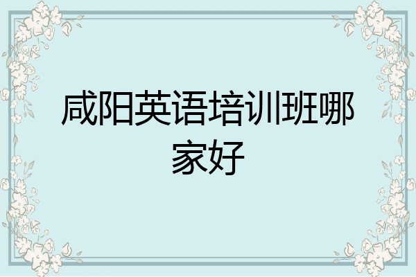 咸阳英语培训班哪家好