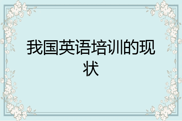 我国英语培训的现状