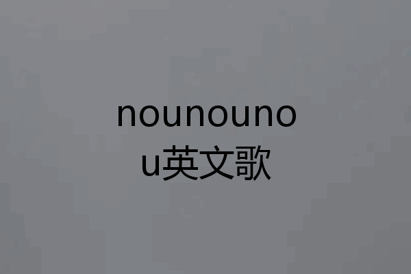 nounounou英文歌