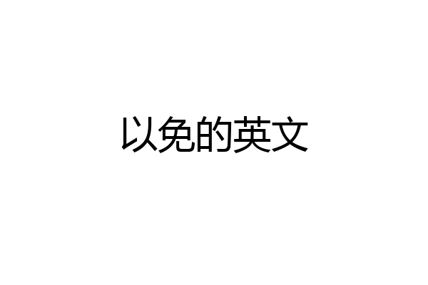 以免的英文