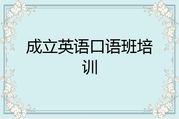 成立英语口语班培训