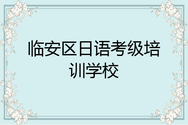 临安区日语考级培训学校