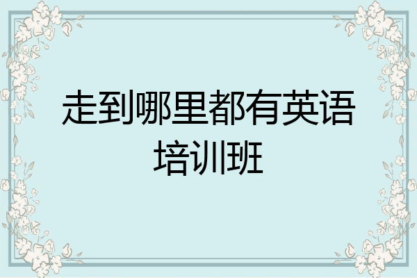 走到哪里都有英语培训班