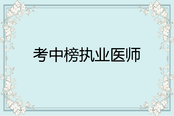 考中榜执业医师