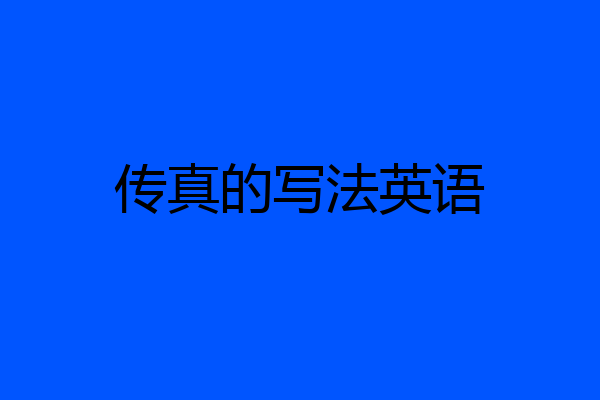 传真的写法英语