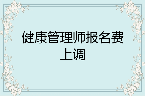 健康管理师报名费上调