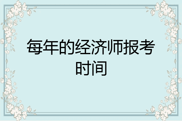 每年的经济师报考时间