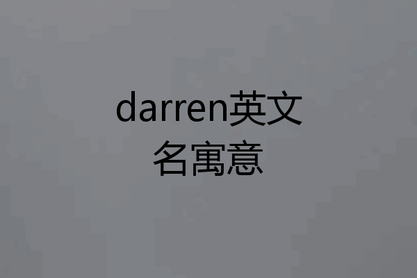 darren英文名寓意