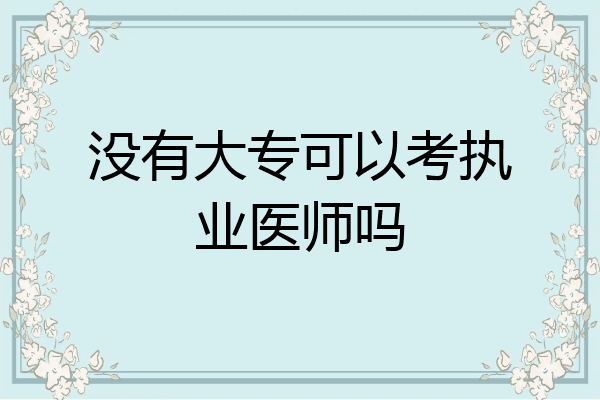 没有大专可以考执业医师吗