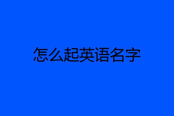 怎么起英语名字