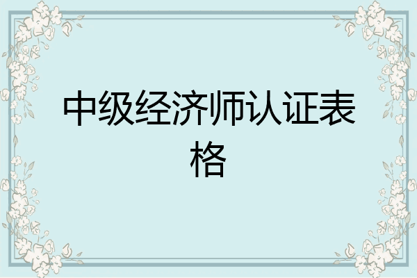 中级经济师认证表格