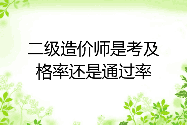 二级造价师是考及格率还是通过率