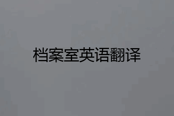 档案室英语翻译