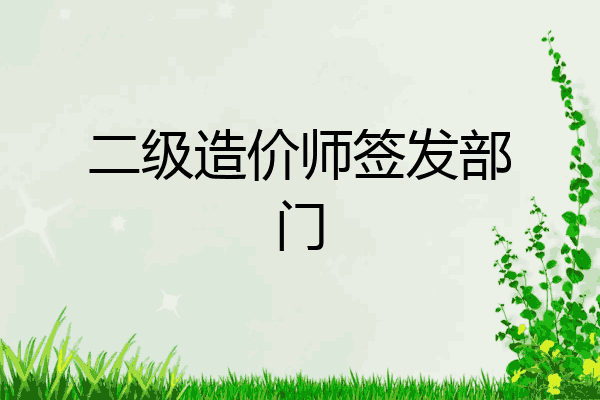 二级造价师签发部门