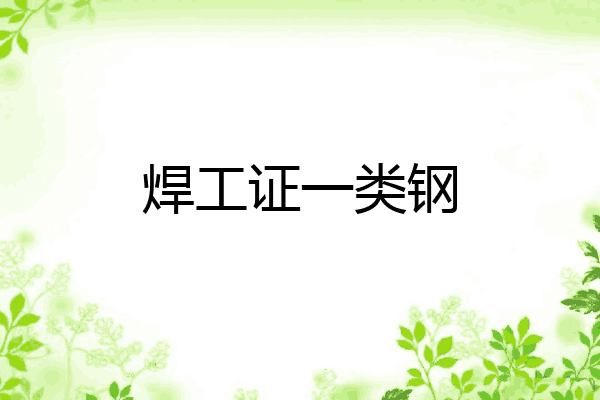焊工证一类钢