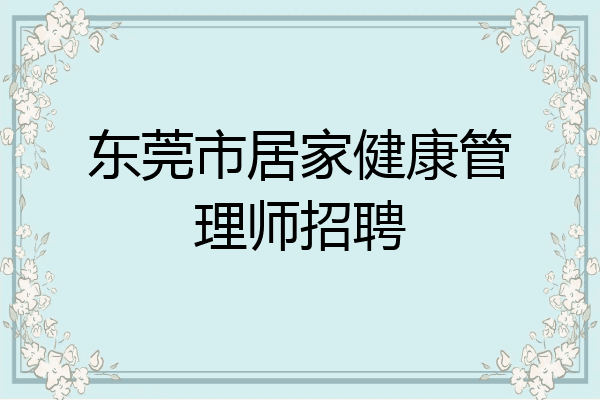 东莞市居家健康管理师招聘