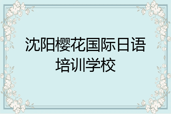 沈阳樱花国际日语培训学校