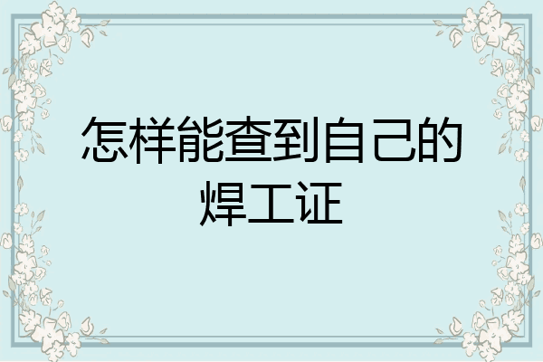 怎样能查到自己的焊工证