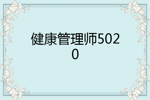 健康管理师5020