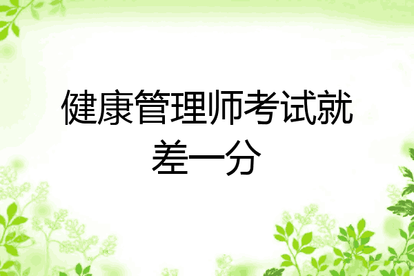 健康管理师考试就差一分