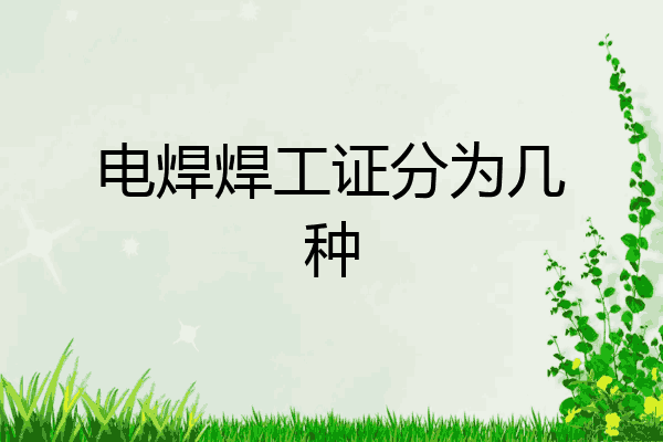 电焊焊工证分为几种