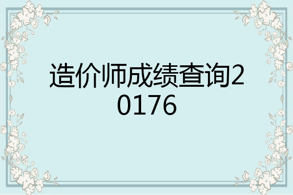 造价师成绩查询20176