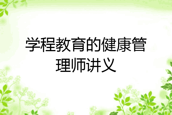 学程教育的健康管理师讲义