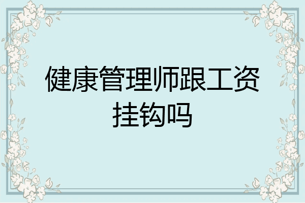 健康管理师跟工资挂钩吗