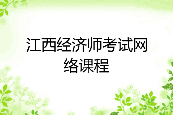 江西经济师考试网络课程
