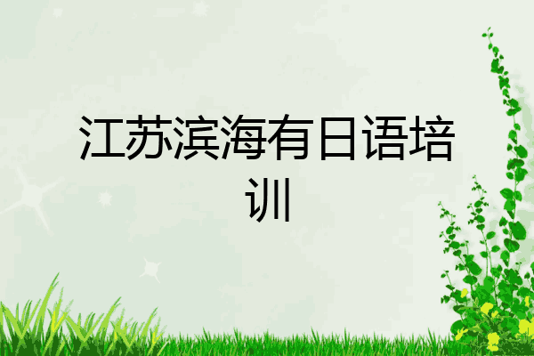 江苏滨海有日语培训