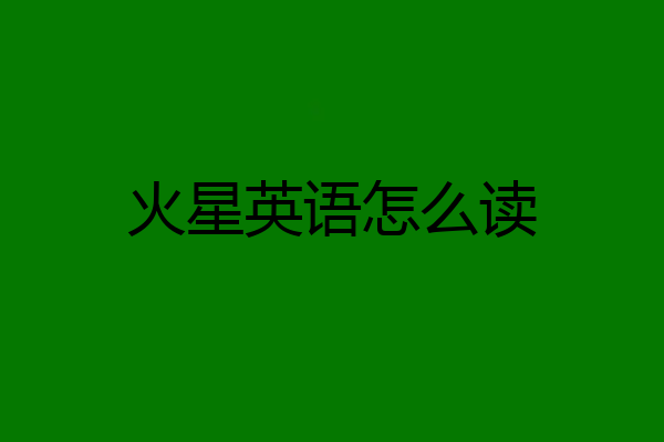 火星英语怎么读