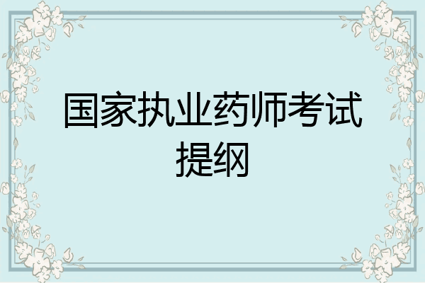 国家执业药师考试提纲