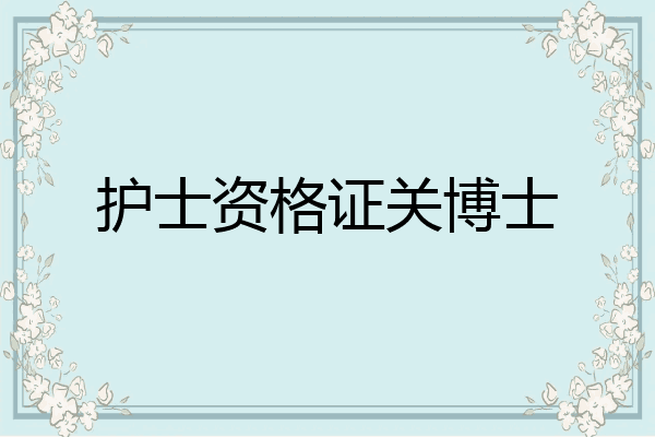 护士资格证关博士