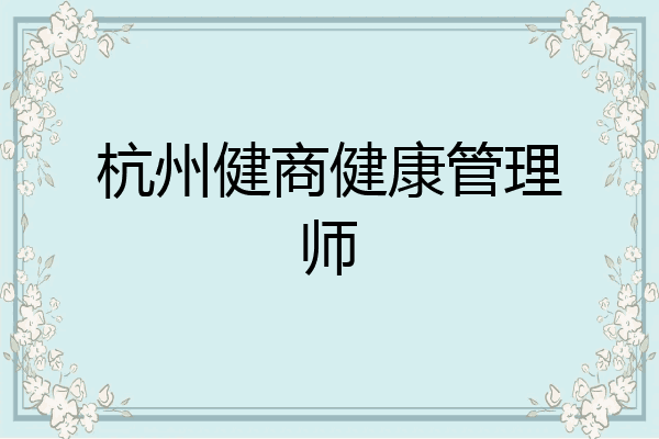 杭州健商健康管理师
