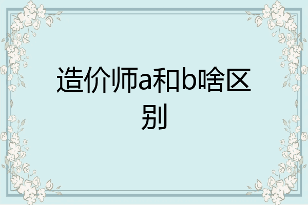 造价师a和b啥区别